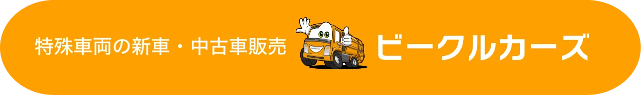 特殊車両の新車・中古車販売　ビークルカーズ ｜ ボタン